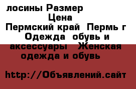 лосины Размер: 40–44 (xs, s) › Цена ­ 400 - Пермский край, Пермь г. Одежда, обувь и аксессуары » Женская одежда и обувь   